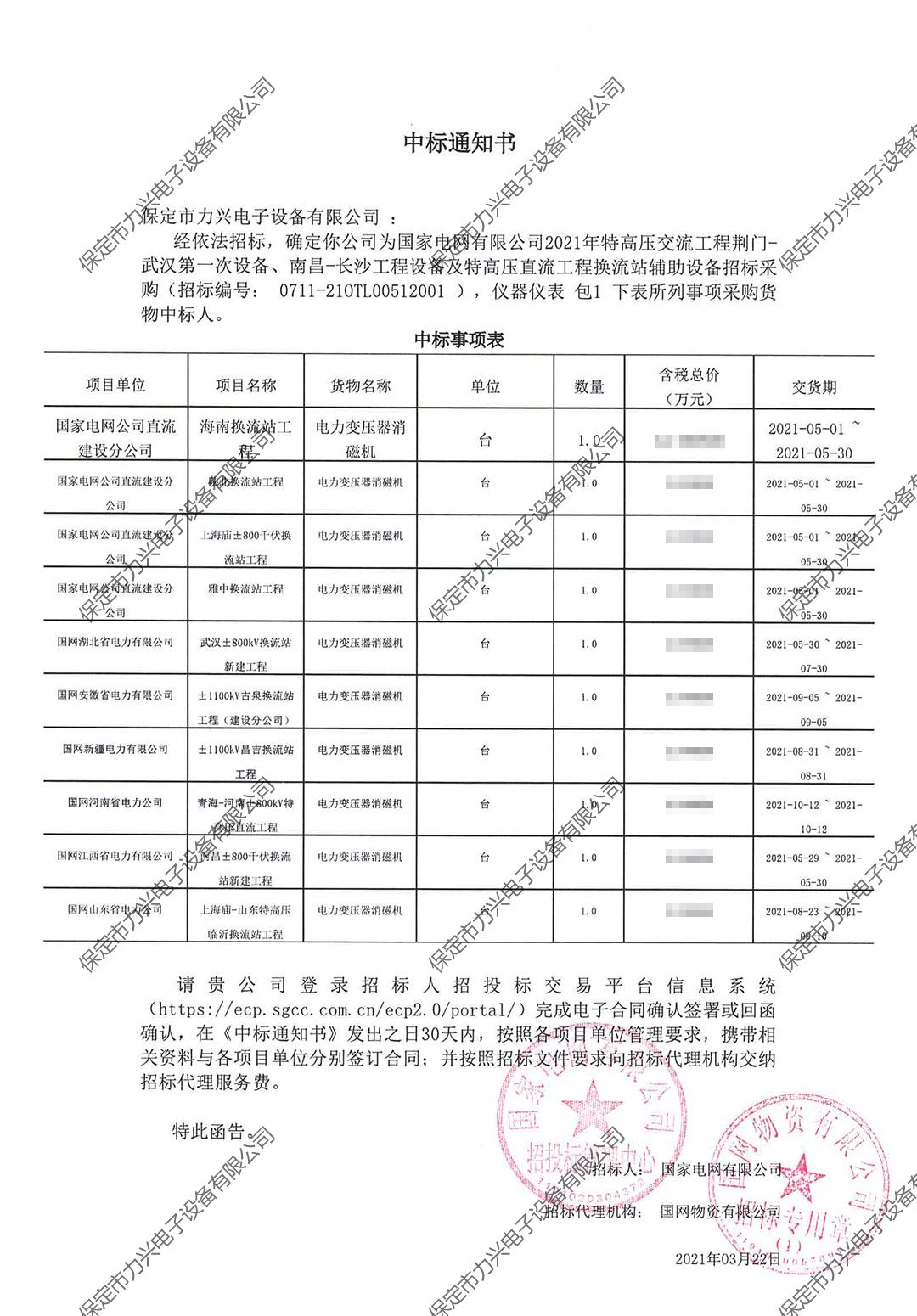 國家電網(wǎng)有限公司2021年特高壓交流工程荊門-武漢第一次設(shè)備、南昌-長沙工程設(shè)備及特高壓直流工程換流站輔助設(shè)備招標(biāo)采購.jpg