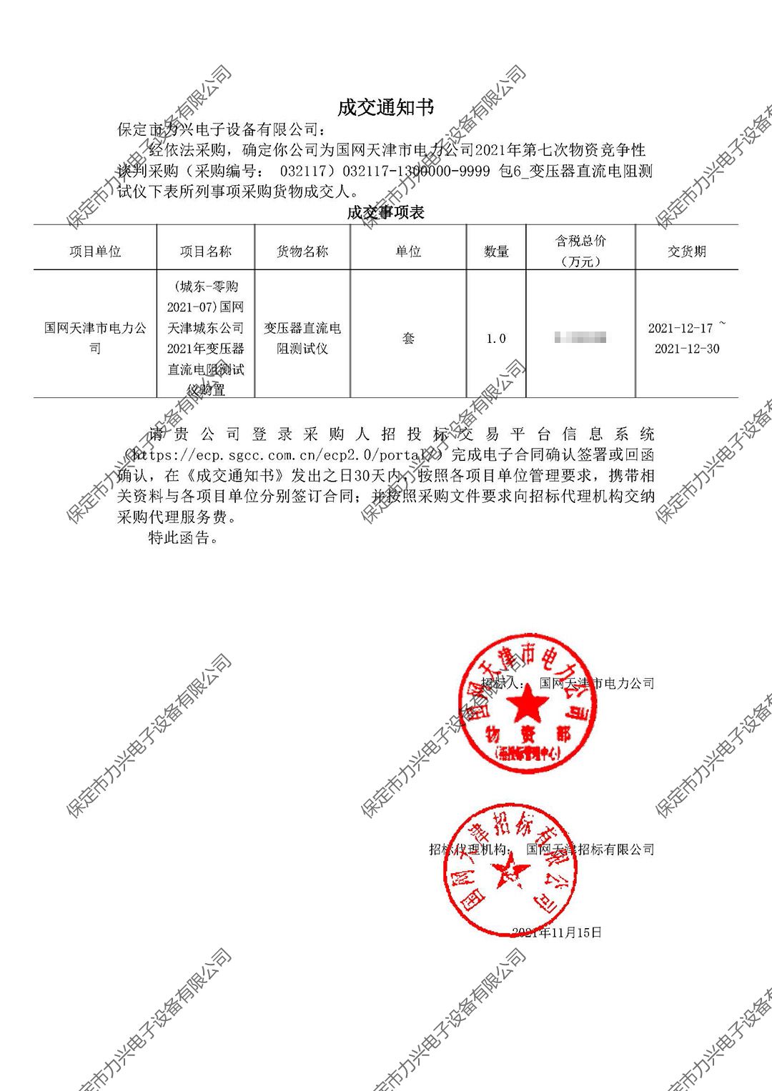 國(guó)網(wǎng)天津市電力公司2021年第七次物資競(jìng)爭(zhēng)性談判采購.jpg